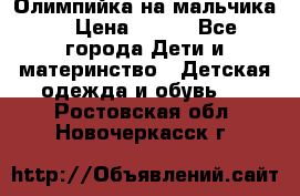 Олимпийка на мальчика. › Цена ­ 350 - Все города Дети и материнство » Детская одежда и обувь   . Ростовская обл.,Новочеркасск г.